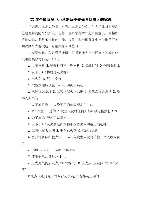 全国首届中小学消防安全知识网络大赛试题