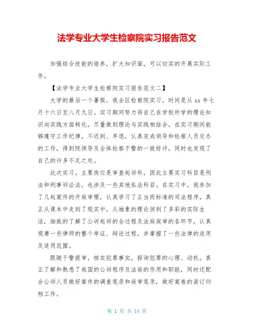 法学专业大学生检察院实习报告范文