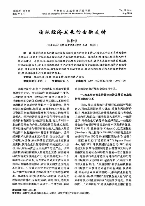 循环经济发展的金融支持