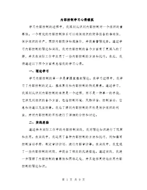 内部控制学习心得模板（三篇）