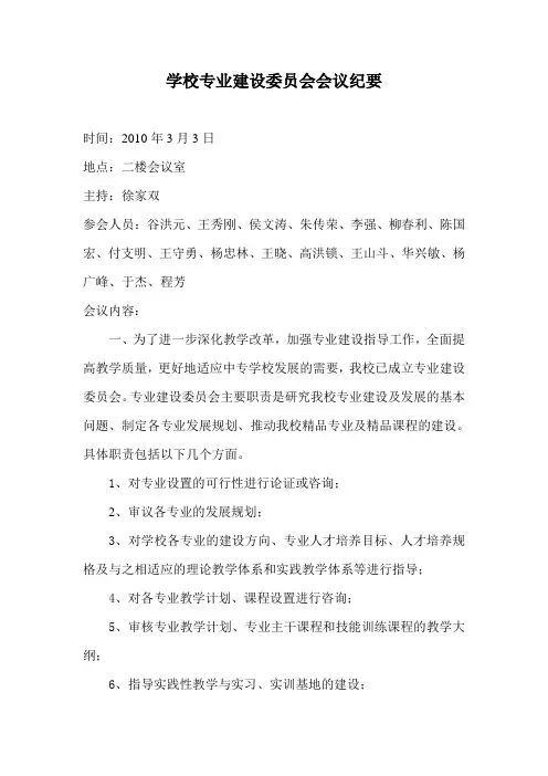 学校专业建设委员会第一次会议纪要