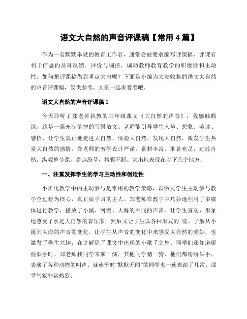 语文大自然的声音评课稿范文