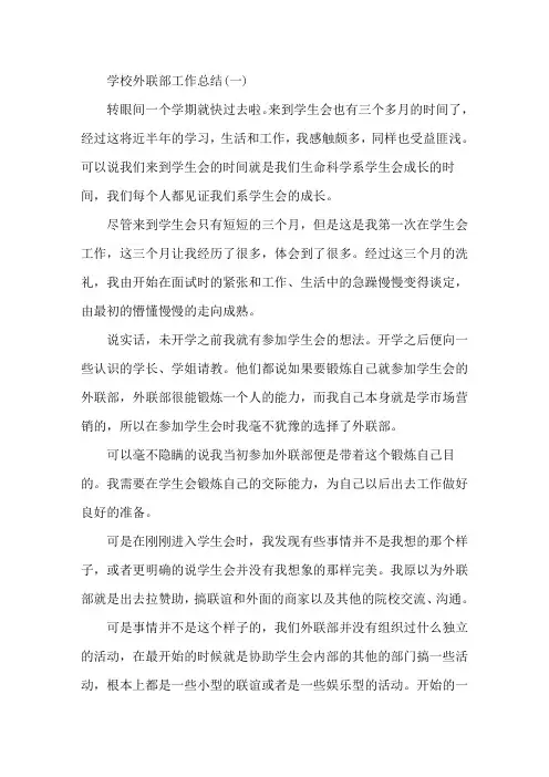 最新学校外联部工作总结范本五篇精选