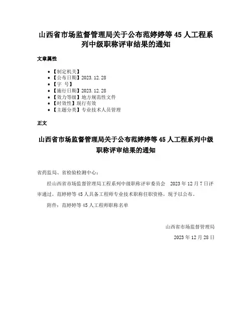 山西省市场监督管理局关于公布范婷婷等45人工程系列中级职称评审结果的通知