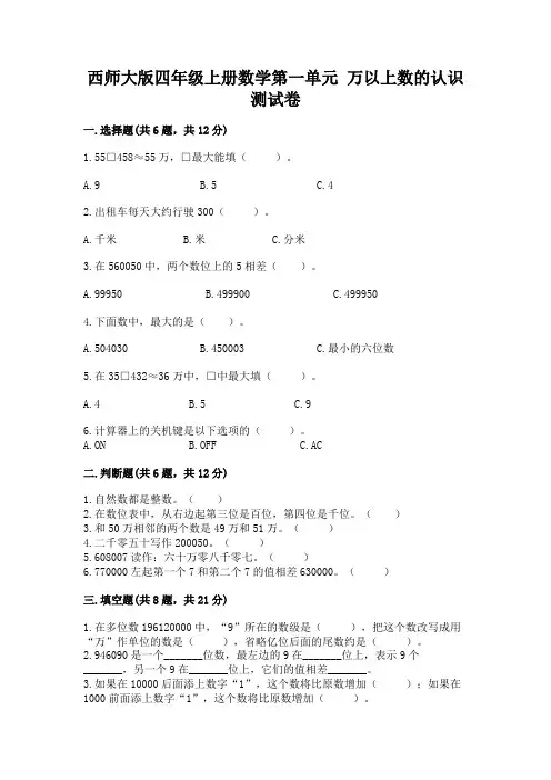 西师大版四年级上册数学第一单元-万以上数的认识-测试卷及答案(易错题)