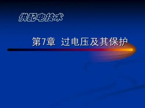 第七章 过电压保护