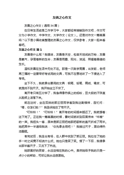 友善之心作文（通用34篇）