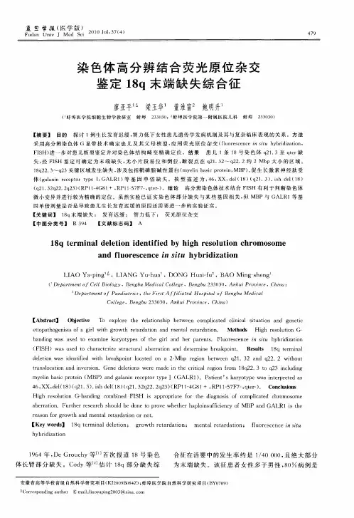 染色体高分辨结合荧光原位杂交鉴定18q末端缺失综合征