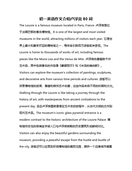 初一英语作文介绍卢浮宫80词