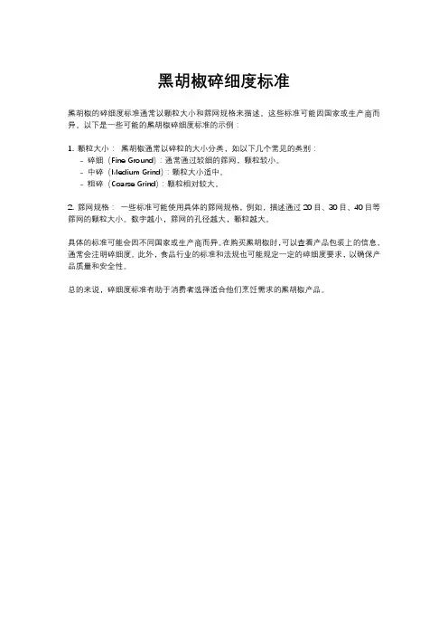 黑胡椒碎细度标准