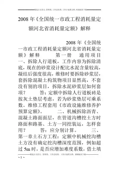 08年《全国统一市政工程消耗量定额河北省消耗量定额》解释