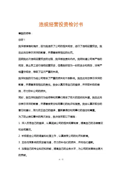 违规经营投资检讨书