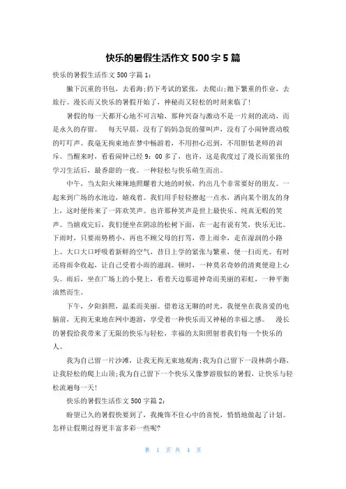 快乐的暑假生活作文500字5篇