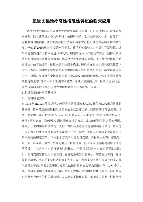 胆道支架治疗恶性梗阻性黄疸的临床应用