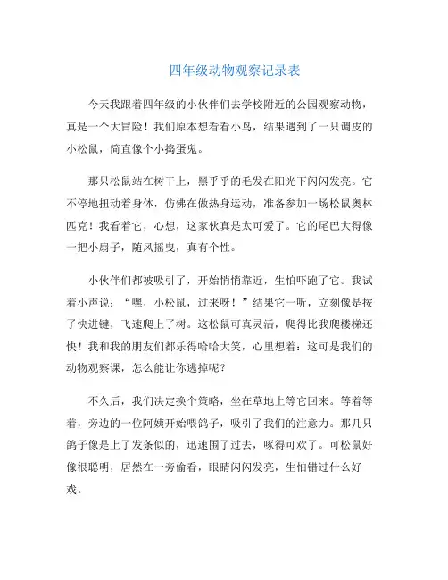 四年级动物观察记录表