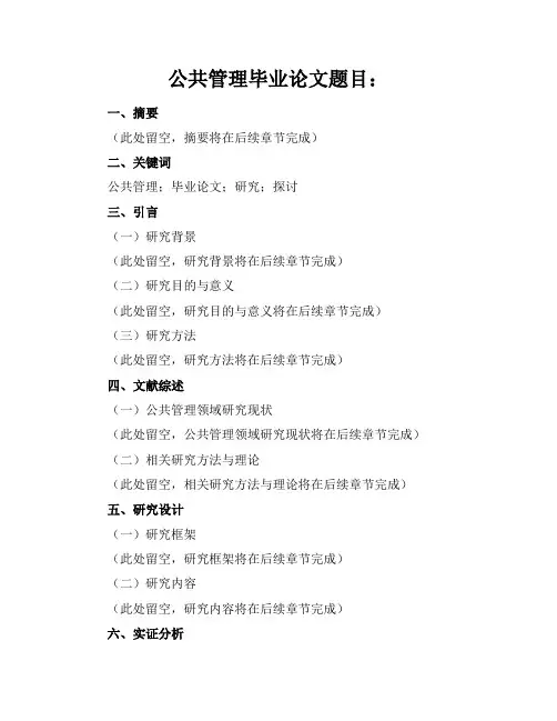 公共管理毕业论文题目
