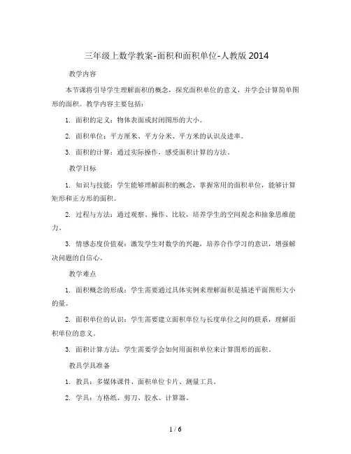 三年级上数学教案-面积和面积单位-人教版2014