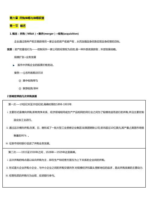 企业战略管理整理笔记——并购战略与战略联盟