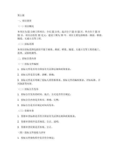 公路工程项目招标自查(3篇)