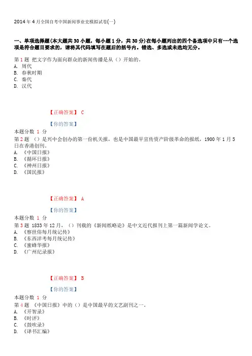 2015年4月全国自考中国新闻事业史模拟试卷(一)