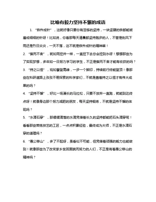 比喻有毅力坚持不懈的成语