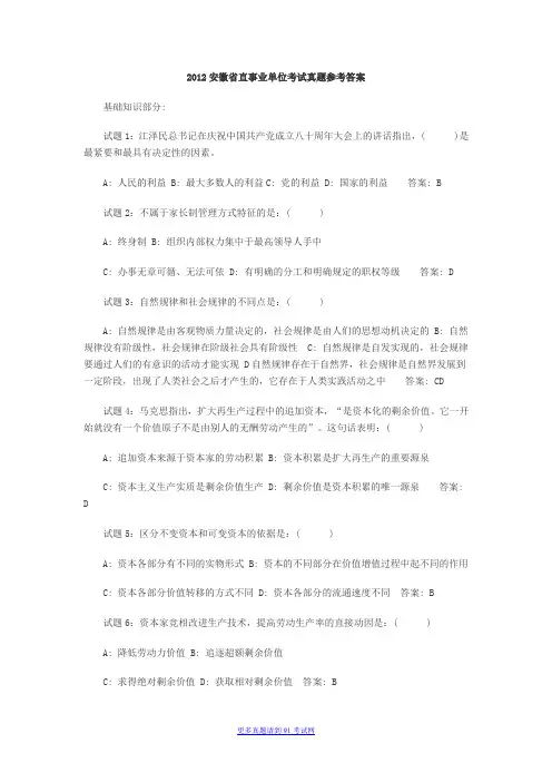 2012安徽省直事业单位考试真题及参考答案
