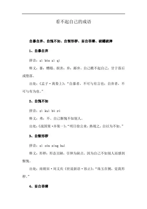 看不起自己的成语