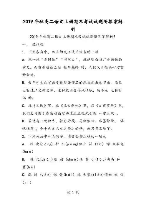 高二语文上册期末考试试题附答案解析-学习文档