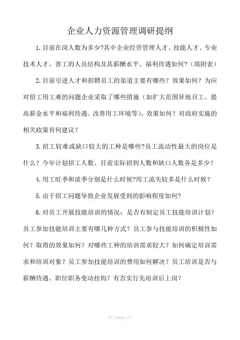 企业人力资源管理调研提纲