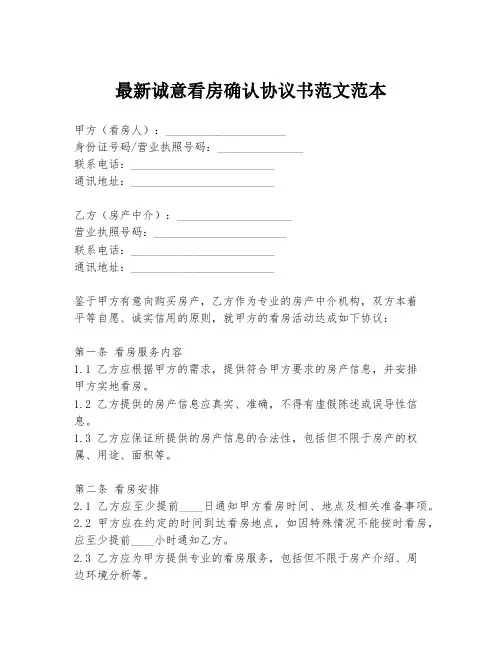 最新诚意看房确认协议书范文范本