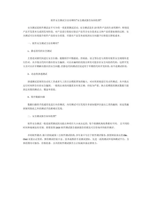 软件安全测试方法有哪些？安全测试报告如何收费 