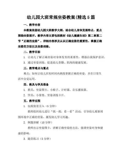 幼儿园大班常规坐姿教案(精选5篇