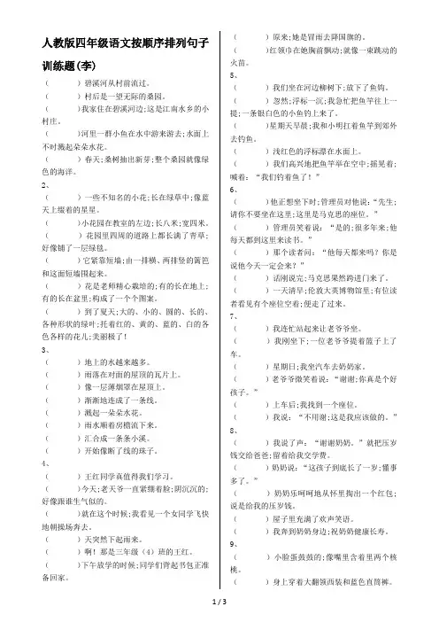 人教版四年级语文按顺序排列句子训练题(李)
