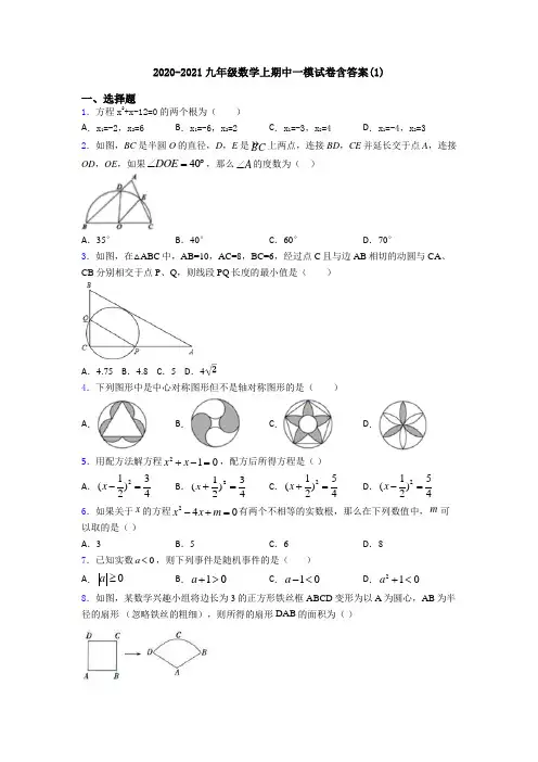 2020-2021九年级数学上期中一模试卷含答案(1)
