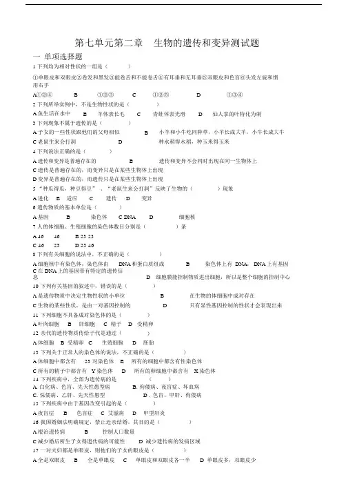 (word完整版)人教版八年级下册生物的遗传和变异测试题.docx