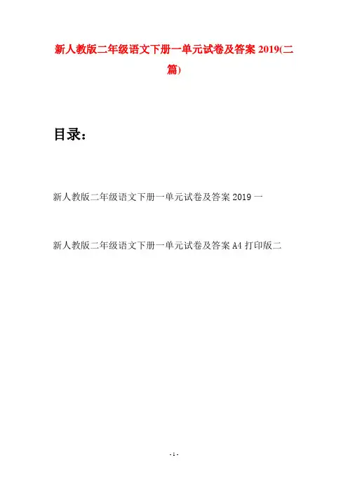 新人教版二年级语文下册一单元试卷及答案2019(二篇)