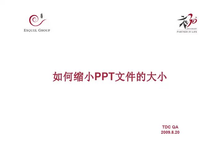 如何缩小ppt文件的大小