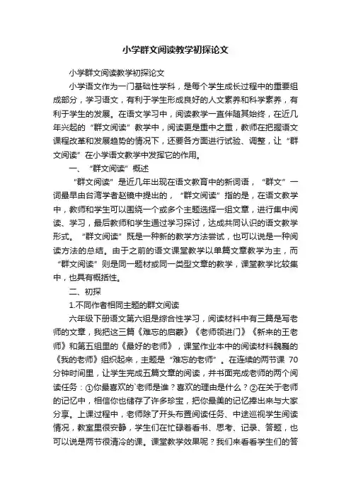 小学群文阅读教学初探论文