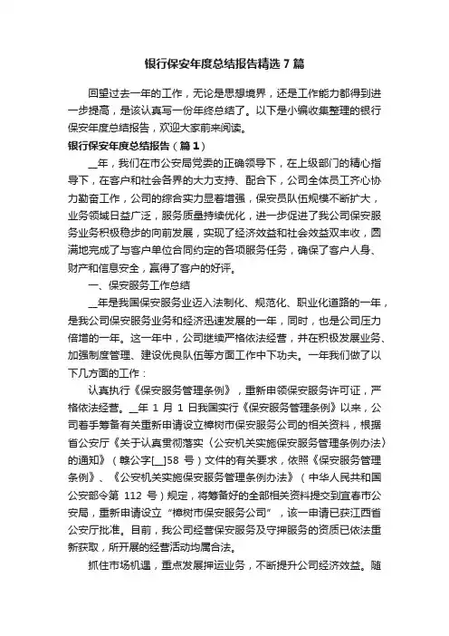 银行保安年度总结报告精选7篇