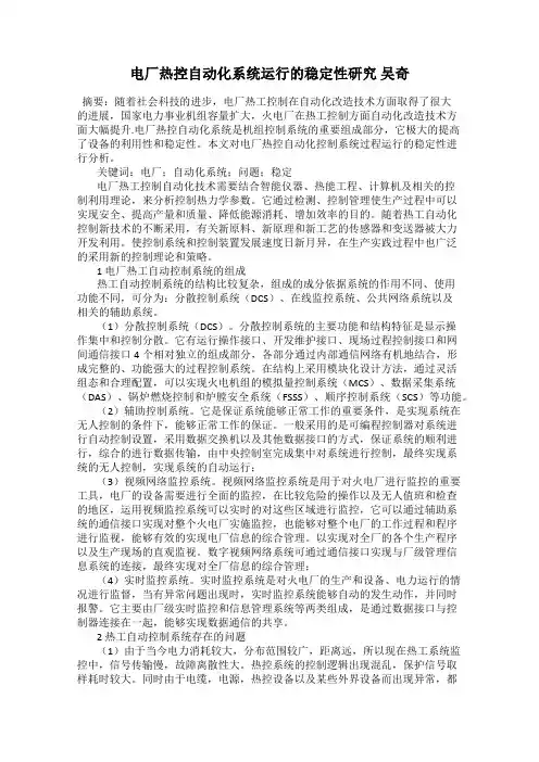 电厂热控自动化系统运行的稳定性研究 吴奇