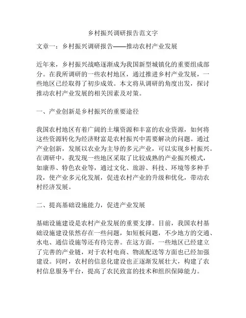 乡村振兴调研报告范文字