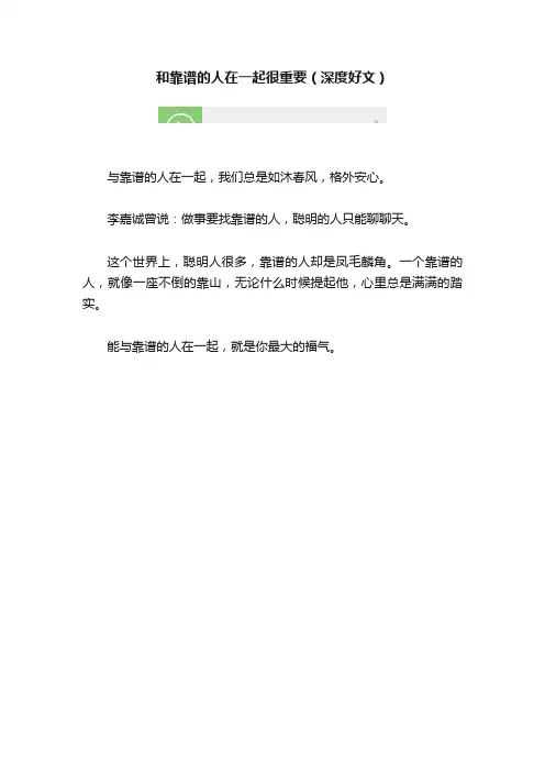 和靠谱的人在一起很重要（深度好文）