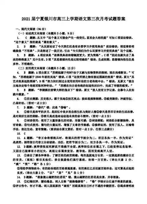 2021届宁夏银川市高三上学期语文第三次月考试题答案