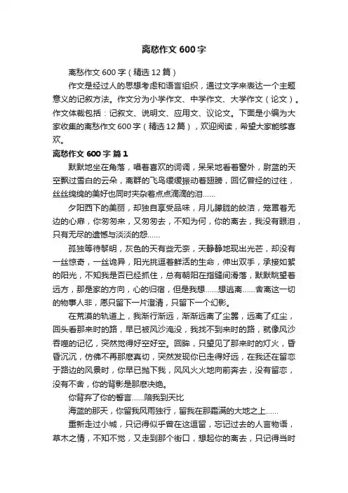 离愁作文600字（精选12篇）