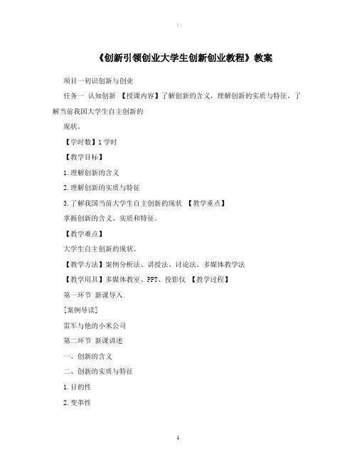 《创新引领创业大学生创新创业教程》教案