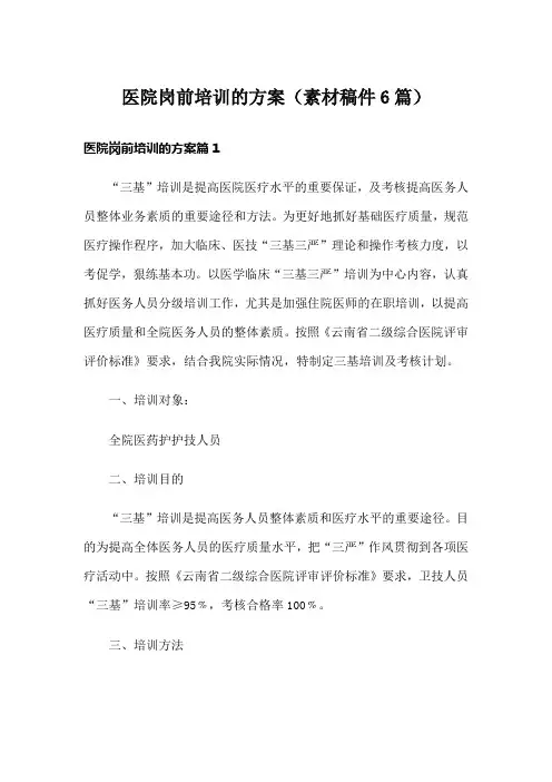 医院岗前培训的方案(素材稿件6篇)