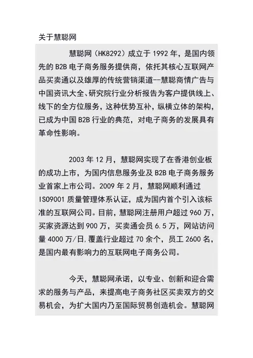 关于慧聪网