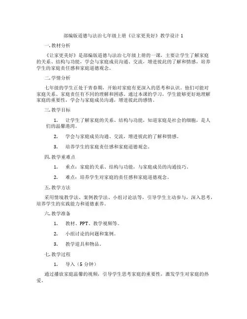 部编版道德与法治七年级上册《让家更美好》教学设计1
