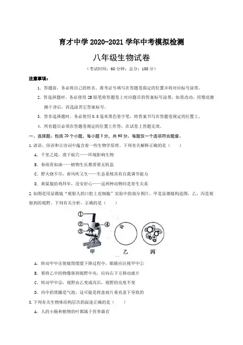 2021年四川省宜宾市叙州区育才中学八年级学业水平测试模拟检测生物试题