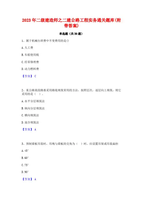 2023年二级建造师之二建公路工程实务通关题库(附带答案)